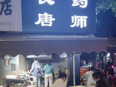 -长药唐师乐山油炸(石人直营店)