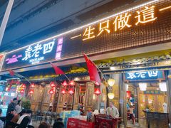 门面-袁老四老火锅(太古里二店)