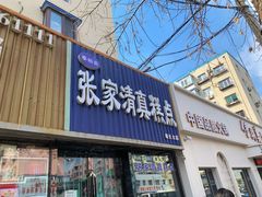 -张家清真糕点(奉天街店)