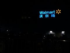 -沃尔玛(中山北路店)