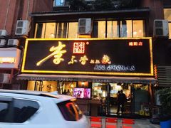 门面-李不管把把烧(绵阳总店)