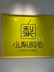 -小梨·OndaPro·专业脱毛连锁机构
