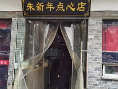 -朱新年·苏式汤团·面点(北寺塔店)