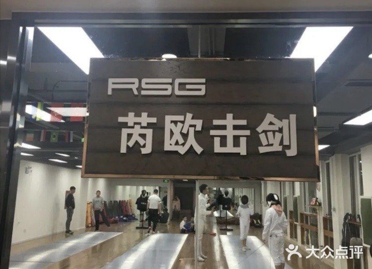 小众运动击剑🤺