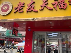 -老友天福香粉店(仙葫店)