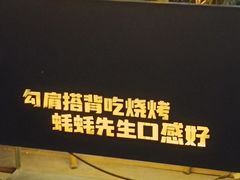 -蚝蚝先生·广式烧烤(信天广场店)