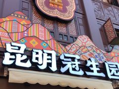 -昆明冠生园·鲜花饼·面包蛋糕(老街店)
