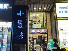 -眷江南之小蓝鲸(王府大街店)