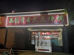 门面-西昌藿香火盆烧烤(金西路店)