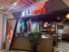 -蜀天上精专麻辣香锅(文定路店)