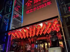 -金鼎轩(亚运村店)