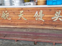 -航天馒头(瞻园路店)