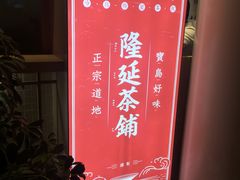 门面-隆延茶铺(学清路驹然店)