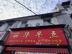 -丽华早点(大成路店)