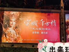 -杭州宋城