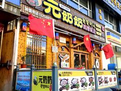 -元奶奶包饭(公新银浦店)