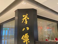 门面-誉八仙粤菜(万象天地店)