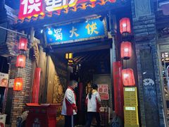 -蜀大侠火锅(建设路第五大道店)