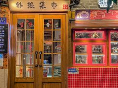 -韩热集市(百源店)