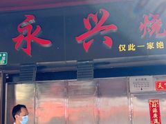 -永兴烧腊