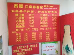 菜单-泰顺江南春面馆