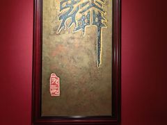 -麟1929(外滩店)