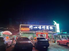 -竹一味·竹筒饭
