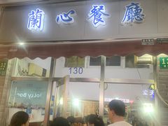 -蘭心餐厅(进贤路店)