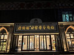-磨沟沿老字号牛肉面·清真(金港城店)