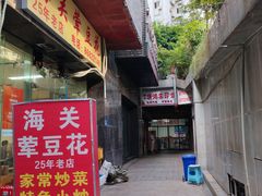 -海关荤豆花(洋河一路店)