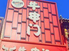 -牛串门串串香(东直门簋街总店)