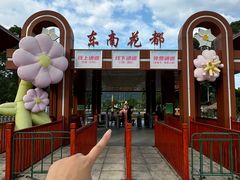 -东南花都花博园