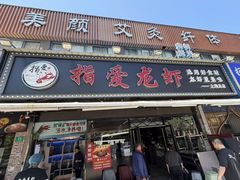 -指爱龙虾(金杨路总店)