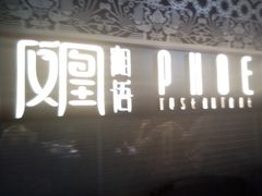 -凤凰湘语·平价海鲜餐厅(浦东旗舰店)