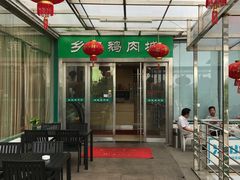 -乡亲鹅肉城(吴江店)