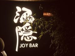 -Joy酒隐(西湖店)