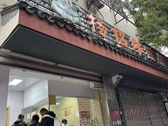 -杨招娣糕点(装驾桥巷店)