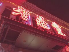 -老鼎丰(靖宇街总店)