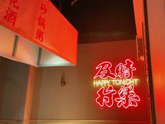 -花和尚·湘西小串烧烤(祈福店)