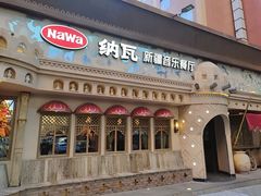 -纳瓦新疆菜(银都店)