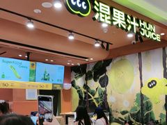 -混果汁(福田领展中心城店)