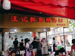 -汪记鲜鱼糊汤粉(沈阳路总店)