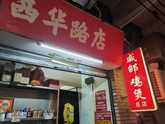 -威邵鸡煲(西华路总店)
