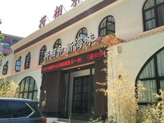 门面-将相和·海鲜蒸饺大连菜