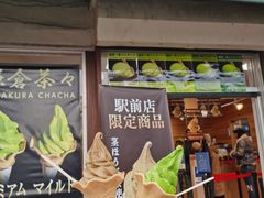 -鎌倉茶々(本店)