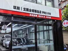 -龙膜全球臻选店·汽车贴膜·隐形车衣(北京琪朗店)