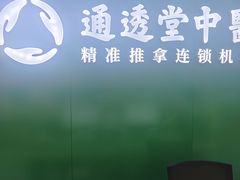 -通透堂中医·精准推拿(旗舰店)