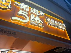 -前进5路汉堡炸鸡(前进五路店)