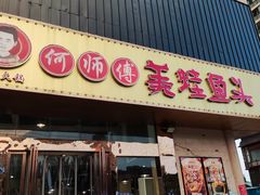 -何师傅美蛙鱼头(大花岭店)
