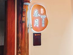 -秦月轩·长安小馆·新陕菜(阜成路·五棵松店)